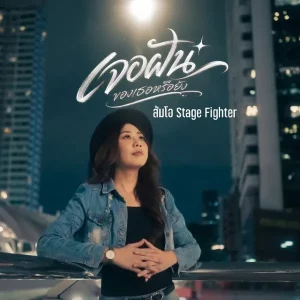คอร์ดเพลง เจอฝันของเธอหรือยัง ส้มโอ Stage Fighter