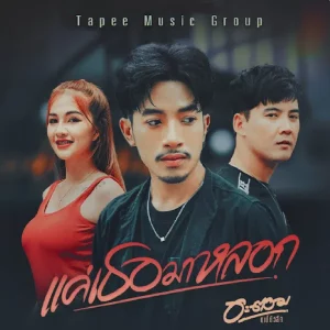 คอร์ดเพลง แค่เธอมาหลอก อะตอม