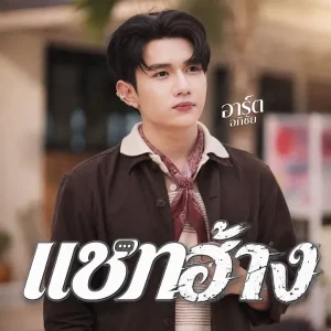 คอร์ดเพลง แชทฮ้าง อาร์ต อภิชัย