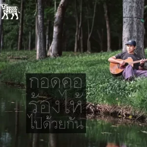 คอร์ดเพลง กอดคอร้องไห้ไปด้วยกัน ฮันเตอร์