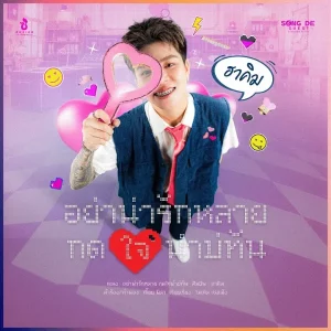 คอร์ดเพลง อย่าน่ารักหลายกดใจนำบ่ทัน ฮาคิม