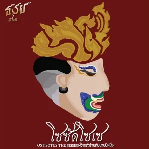 คอร์ดเพลง โซซัดโซเซ เก่ง ธชย