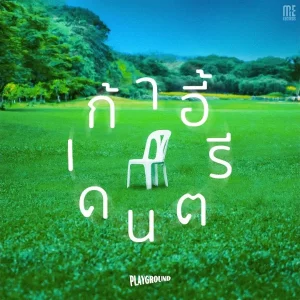 คอร์ดเพลง เก้าอี้ดนตรี Playground