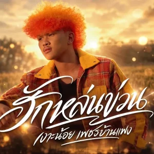 คอร์ดเพลง ฮักหล่นข่วน เงาะน้อยเพชรบ้านแพง