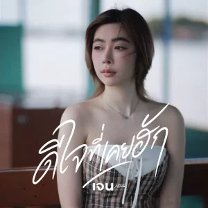 คอร์ดเพลง ดีใจที่เคยฮัก เจน เจ้าค่ะ