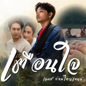 คอร์ดเพลง เตือนใจ เจมส์ ยักษ์ใหญ่แบนด์