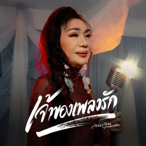 คอร์ดเพลง เจ้าของเพลงรัก เจินเจิน บุญสูงเนิน