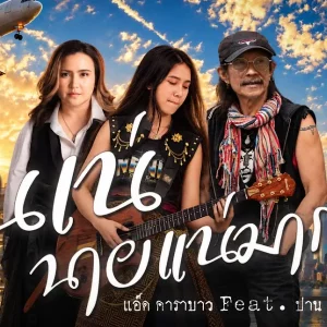 คอร์ดเพลง เนเน่ นายแน่มาก แอ๊ด คาราบาว