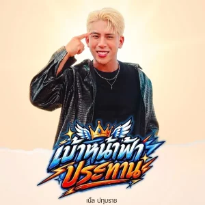 คอร์ดเพลง เบ้าหน้าฟ้าประทาน เบิ้ล ปทุมราช