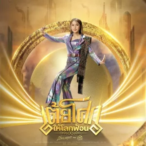 คอร์ดเพลง เต้ยโศกให้โลกฟ้อน เวียง นฤมล