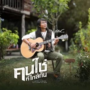 คอร์ดเพลง คนใช่ที่ใกล้กัน เสถียร ทำมือ