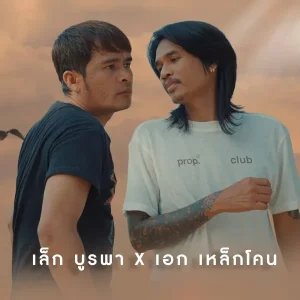 คอร์ดเพลง มาวให้ลืมเธอ เหล็กโคน