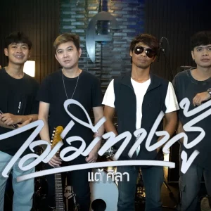 คอร์ดเพลง ไม่มีทางสู้ แต้ ศิลา