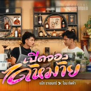 คอร์ดเพลง เปิดจองได้หม้าย (ผางเข้าแล้ว) แน๊ท ราเชนทร์