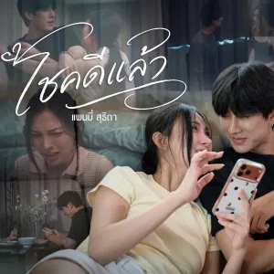 คอร์ดเพลง โชคดีแล้ว แพมมี่ สุธิดา