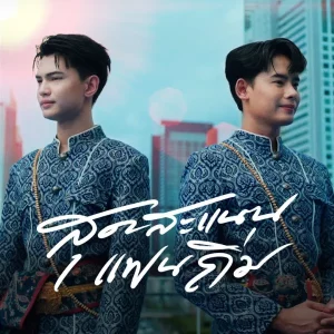 คอร์ดเพลง สุดสะแนนแฟนทิ้ง อ้ายแมน ภิสิทธิ์พงษ์