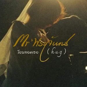 คอร์ดเพลง โอบกอดเธอ ( h u g ) Mr' พระจันทร์