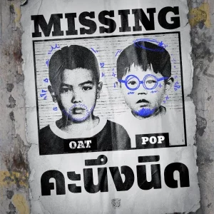 คอร์ดเพลง คะนึงนิด (MISSING) โอ๊ต ปราโมทย์