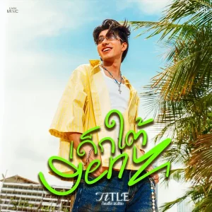 คอร์ดเพลง เด็กใต้ GEN Z ไตเติ้ล ธนธัช
