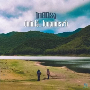 คอร์ดเพลง บันทึกไว้ในความทรงจำ ไทยตรง
