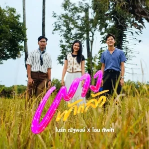 คอร์ดเพลง ผางเข้าแล้ว ไบร์ท ณัฐพงษ์