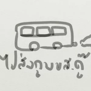 คอร์ดเพลง ม้าลายอยากขับรถจี๊บ ไปส่งกู บขส.ดู๊