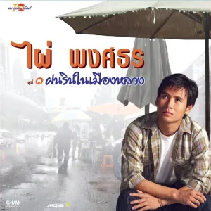 คอร์ดเพลง ฝนรินในเมืองหลวง ไผ่ พงศธร