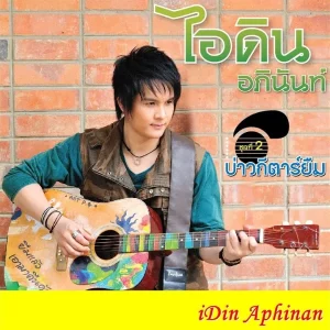 คอร์ดเพลง เสียดายอ้ายบ่ปึก ไอดิน อภินันท์