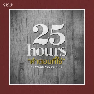คอร์ดเพลง คำตอบที่ใช่ 25hours