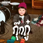 คอร์ดเพลง กุ๊กกู๋ ABIGAiL คอร์ดเพลง กุ๊กกู๋ ABIGAiL