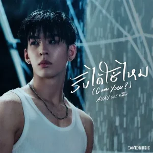 คอร์ดเพลง รับได้ใช่ไหม (Can You?) AuAu