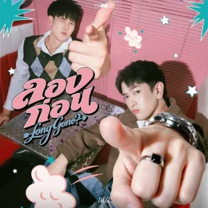 คอร์ดเพลง ลองก่อน (Long Gone ?) BBRACE