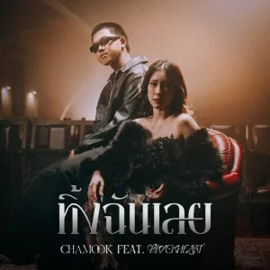 คอร์ดเพลง ทิ้งฉันเลย CHAMOOK