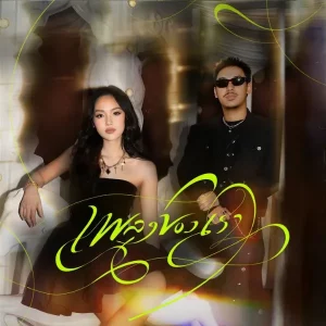 คอร์ดเพลง เพลงของเรา (Our Song) Chattaraa