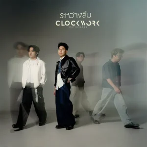 คอร์ดเพลง ระหว่างลืม Clockwork Motionless