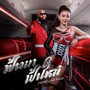 คอร์ดเพลง ฟ้าวมา ฟ้าใหม่ F.HERO