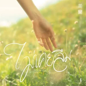 คอร์ดเพลง ไม่เคยลืม (Echoes) Fool Step