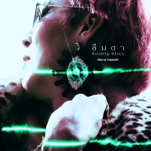 คอร์ดเพลง ลืมตา GENE KASIDIT