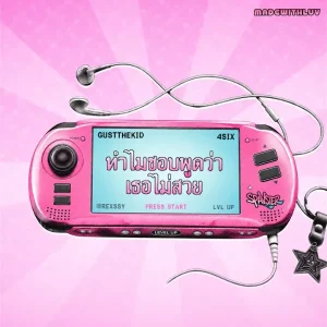 คอร์ดเพลง ทำไมชอบพูดว่าเธอไม่สวย Gust The Kid