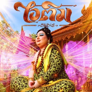 คอร์ดเพลง ไอติม (Skibidi) JUEPAK