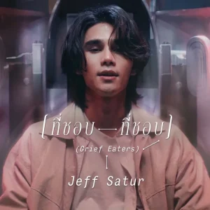 คอร์ดเพลง ที่ชอบที่ชอบ (Grief Eaters) JEFF SATUR