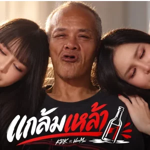คอร์ดเพลง แกล้มเหล้า KRK