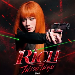 คอร์ดเพลง ไม่รวยไม่คุย (Rich) LEGO