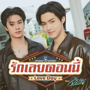 คอร์ดเพลง รักเลยตอนนี้ (Love Day) Luke Peemsan