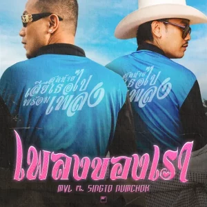 คอร์ดเพลง เพลงของเรา (Or Not) MVL