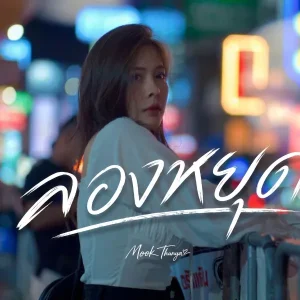 คอร์ดเพลง ลองหยุด Mook Thunya