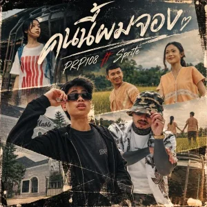 คอร์ดเพลง คนนี้ผมจอง PRP108 (พูมิ ร้อยแปด)