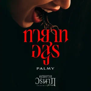 คอร์ดเพลง ทายาทอสูร Palmy