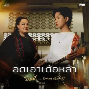 คอร์ดเพลง อดเอาเด้อหล้า RAMMY