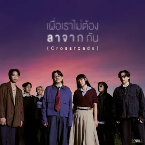 คอร์ดเพลง เผื่อเราไม่ต้องลาจากกัน (Crossroads) SERIOUS BACON